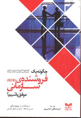 چگونه یک فروشنده ی سازمانی موفق باشیم ( آنچه فروشندگان بزرگ بر اساس چرخه ی تصمیم گیری مشتریان انجام می دهند )