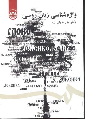 واژه شناسی زبان روسی 1610