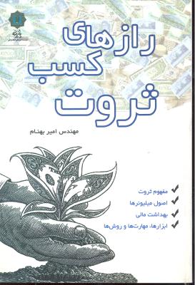 رازهای کسب ثروت ( مفهوم ثروت اصول میلیونرها بهداشت مالی ابزارها مهارت ها و روش ها )