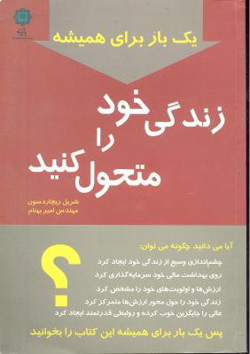 یک بار برای همیشه زندگی خود را متحول کنید