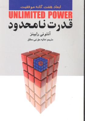 قدرت نا محدود ( ابعاد 7 هفت گانه موفقیت )