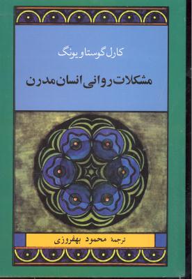 مشکلات روانی انسان مدرن