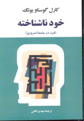 خود ناشناخته ( فرد در جامعه امروزی )