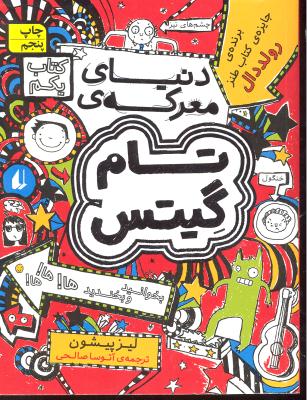 تام گیتس 1 ( دنیای معرکه ی تام گیتس )