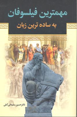 مهمترین فیلسوفان به ساده ترین زبان