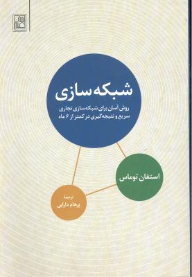 شبکه سازی ( روش آسان برای شبکه سازی تجاری سریع و نتیجه گیری در کمتر از 6 ماه )