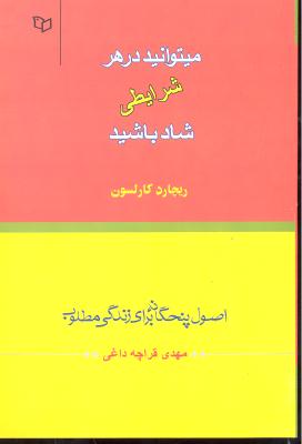 می توانید در هر شرایطی شاد باشید