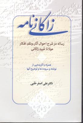 زاکانی نامه ( رساله در شرح احوال آثار و نقد افکار مولانا عبید زاکانی )