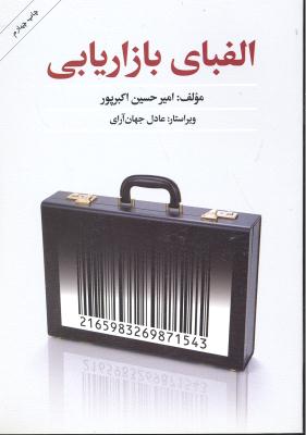 الفبای بازاریابی