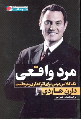 مرد واقعی ( یک کلاس درس برای اثر گذاری و موفقیت )