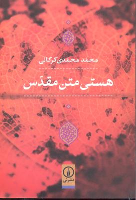 هستی متن مقدس