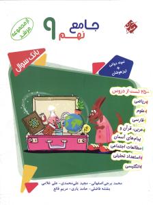 مبتکران جامع نهم  مرشد  جلد اول  سوال