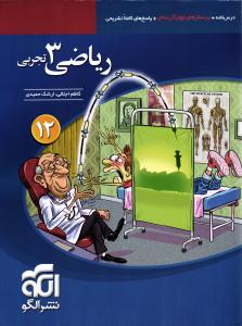 الگو ریاضی 3 دوازدهم تجربی   تست