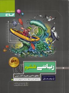 گاج پرسمان ریاضی ششم