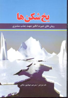 یخ شکن ها ( روشهای حیرت انگیز جهت جذب مشتری )