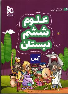 گاج علوم ششم آس