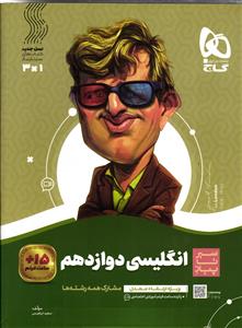 گاج انگلیسی دوازدهم سیر تا پیاز