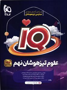 گاج آی کیو  علوم نهم (IQ )