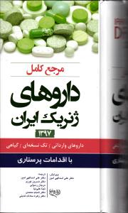مرجع کامل داروهای ژنتیک ایران 1397 ( داروهای وارداتی تک نسخه ای گیاهی ) با اقدامات پرستاری