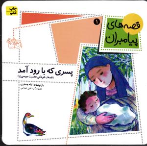 قصه های پیامبران پسری ک با رود آمد ( قصه کودکی حضرت موسی (ع) )