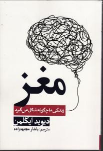 مغز ( زندگی ما چگونه شکل می گیرید )