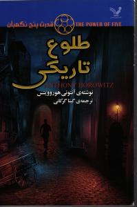 طلوع تاریکی ( قدرت پنج نگهبان )