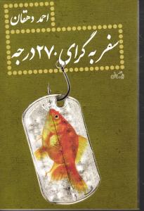 سفر به گرای 270 درجه