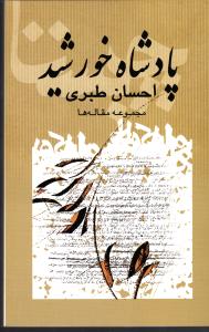 پادشاه خورشید ( مجموعه مقاله ها )