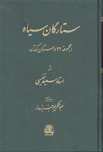 ستارگان سیاه ( مجموه 32 داستان کوتاه )