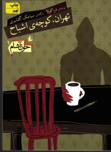 خون آشام 1 ( تهران کوچه اشباح )