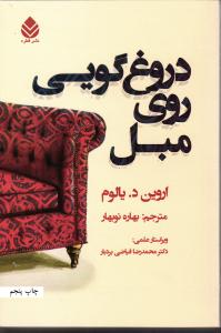 دروغ گویی روی مبل