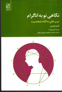 نگاهی نو به اناگرام ( تیپ های نه گانه شخصیت )