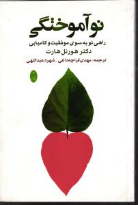 نو آموختگی ( راهی نو به سوی موفقیت و کامیابی )