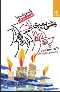 وقتی بمیری چه کسی برایت گریه می کند ( 99 روش موثر و کاربردی برای ساختن زندگی ایده آل )