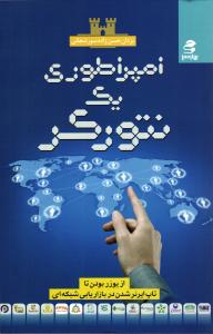امپراطوری یک نتورکر ( از یوزر بودن تا بازار یابی شبکه ای )