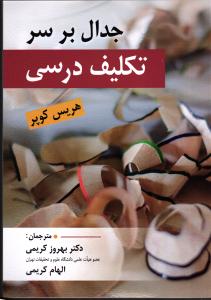 جدال بر سر تکالیف درسی