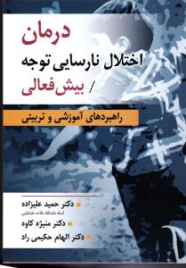 درمان اختلال نارسایی توجه بیش فعالی ( راهبردهای آموزشی و تربیتی )