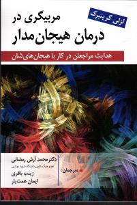 مربیگری در درمان هیجان مدار   هدایت مراجعان در کار با هیجان های شان