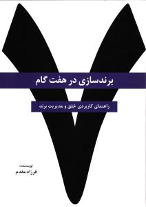 79 برندسازی در هفت گام  ( راهنمای کاربردی خلق و مدیریت برند )