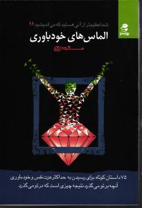 شما عظیم تر از آنی هستید که می اندیشید 11 ( الماس های خود باوری )