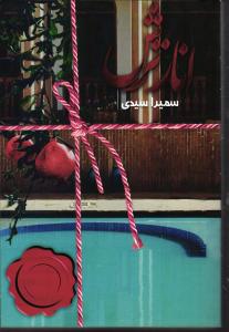 انار ترش