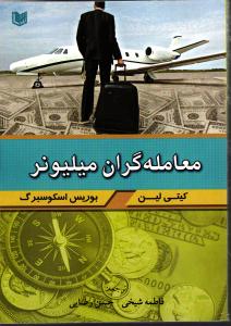 معامله گران میلیونر
