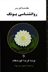 مقدمه ای بر روانشناسی یونگ