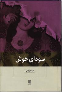 سودای خوش