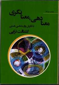 معنا دهی معنا نگری ( با نگرش روان شناسی هستی )