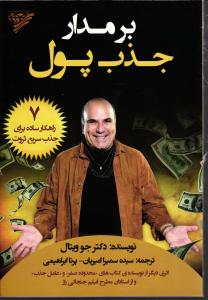 بر مدار جذب پول ( 7 راهکار ساده برای جذب سریع ثروت )
