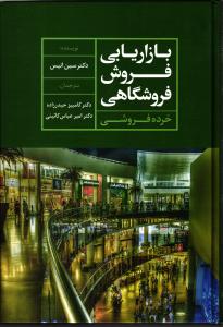 بازاریابی فروش فروشگاهی ( خرده فروشی )