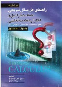 حل حساب دیفرانسیل و انتگرال و هندسه تحلیلی (راهنما ی حل مسائل تشریحی-جلداول1-قسمت اول-ویرایش12)