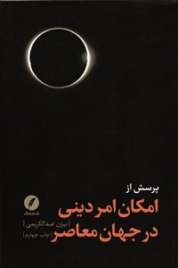 پرسش از امکان امر دینی در جهان معاصر
