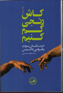 کاش رنجی کم کنیم ( در ستایش بودن و فرقی داشتن )